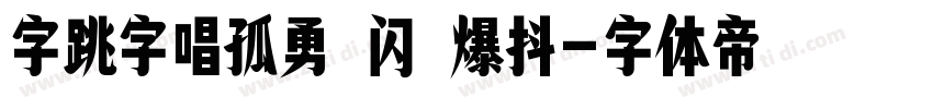 字跳字唱孤勇 闪 爆抖字体转换